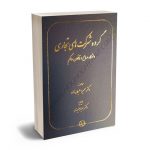 گروه شرکت های تجاری (دادگاه صالح و قانون حاکم) دکتر سمیرا سلیمان زاده