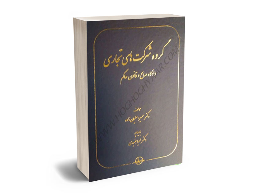 گروه-شرکت-های-تجاری-(دادگاه-صالح-و-قانون-حاکم)-دکتر-سمیرا-سلیمان-زاده گروه شرکت های تجاری (دادگاه صالح و قانون حاکم) دکتر سمیرا سلیمان زاده