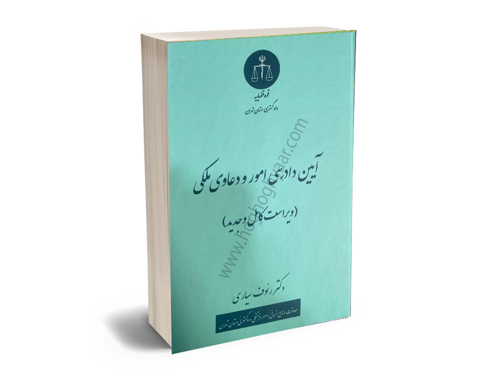 آیین-دادرسی-دادرسی-امور-و-دعاوی-ملکی دعاوی ملکی