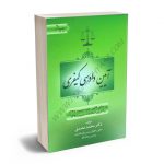 آیین دادرسی کیفری دکتر محمد مصدق