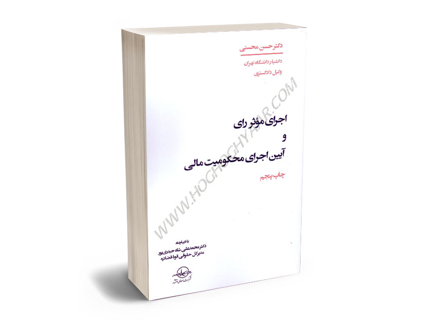 اجرای-موثر-رای-و-آیین-اجرای-محکومیت-مالی-دکتر-حسن-محسنی اجرای موثر رای و آیین اجرای محکومیت مالی دکتر حسن محسنی