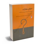 اخلاق مجازات(مجموعه مقالات اخلاق کاربردی درباره مجازات) علی اصغر محمدزاده؛فاطمه جباری؛امیرحسین لشکر