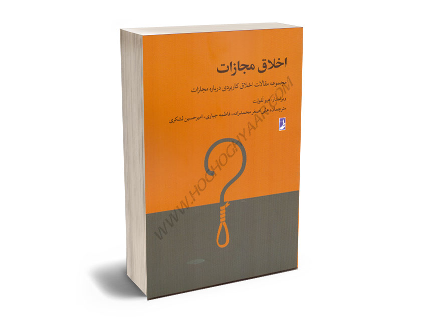 اخلاق-مجازات(مجموعه-مقالات-اخلاق-کاربردی-درباره-مجازات)-علی-اصغر-محمدزاده؛فاطمه-جباری؛امیرحسین-لشکر اخلاق مجازات(مجموعه مقالات اخلاق کاربردی درباره مجازات) علی اصغر محمدزاده؛فاطمه جباری؛امیرحسین لشکر