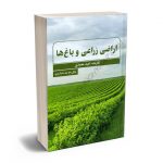 اراضی زراعی و باغ ها امید محمدی