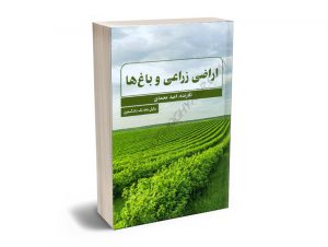اراضی زراعی و باغ ها امید محمدی