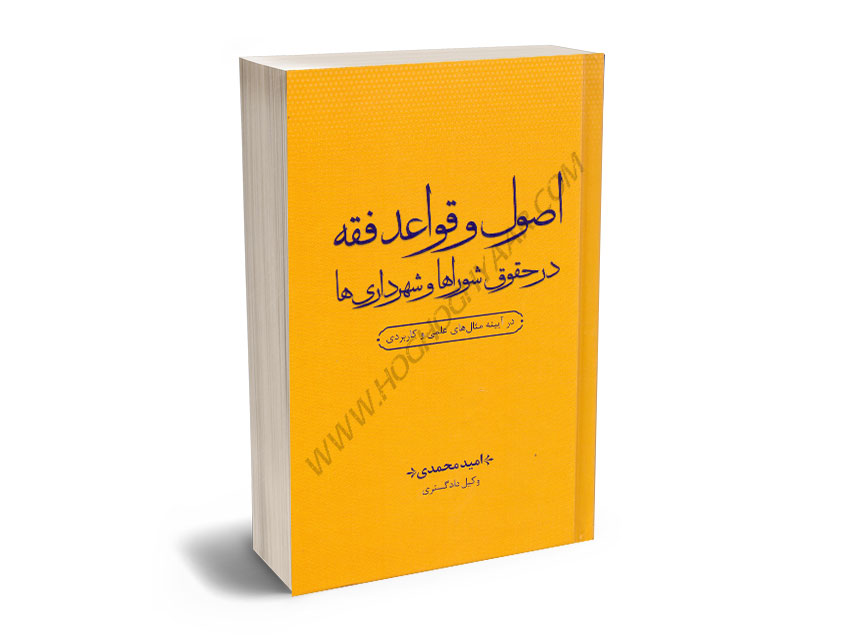 اصول-و-قواعد-فقه-در-حقوق-شوراها-و-شهرداری-های-امید-محمدی اصول و قواعد فقه در حقوق شوراها و شهرداری های امید محمدی