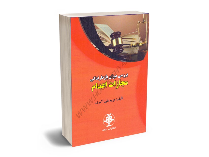 بررسی-میزان-بازدارندگی-مجازات-اعدام-مریم-علی-اکبری بررسی میزان بازدارندگی مجازات اعدام مریم علی اکبری