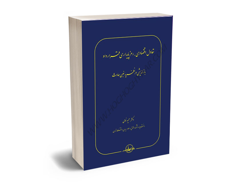 تعادل-اقتصادی،-رمز-پایداری-قرارداد(بازاندیشی-در-نظریه-غبن-حادث)-دکتر-مجید-غمامی تعادل اقتصادی، رمز پایداری قرارداد(بازاندیشی در نظریه غبن حادث) دکتر مجید غمامی
