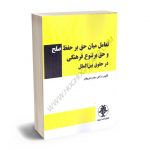 تعامل میان حق بر حفظ صلح و حقوق بر تنوع فرهنگی در حقوق بین الملل دکتر ستاره شریفان