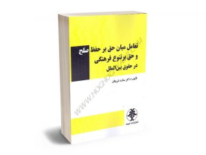 تعامل میان حق بر حفظ صلح و حقوق بر تنوع فرهنگی در حقوق بین الملل دکتر ستاره شریفان