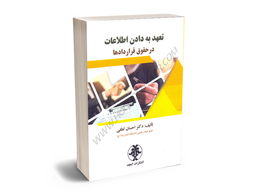 تعهد-به-دادن-اطلاعات-در-حقوق-قراردادها-دکتر-احسان-لطفی تعهد به دادن اطلاعات در حقوق قراردادها دکتر احسان لطفی