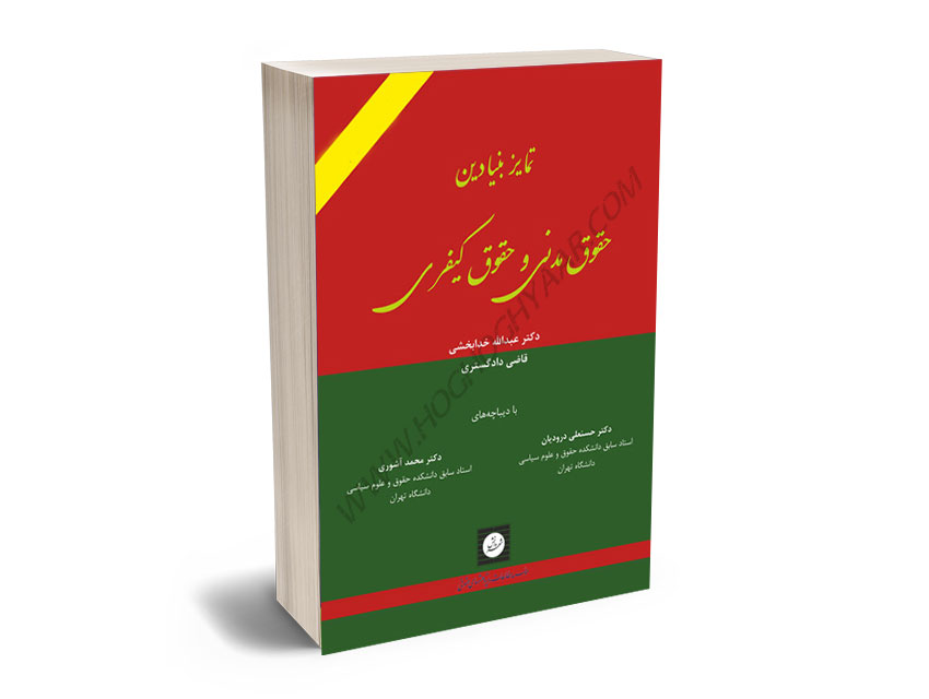 تمایز-بنیادین-حقوق-مدنی-و-حقوق-کیفری-دکتر-عبدالله-خدابخشی،دکتر-حسنعلی-درودیان،دکتر-محمد-آشوری تمایز بنیادین حقوق مدنی و حقوق کیفری دکتر عبدالله خدابخشی،دکتر حسنعلی درودیان،دکتر محمد آشوری