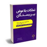 تملکات بلاعوض بین بستگان دکتر غلامحسین عسگری