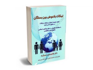 تملکات بلاعوض بین بستگان دکتر غلامحسین عسگری