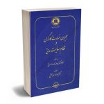 جبران خسارت كارگران درنظام مسوولیت مدنی دکتر عبدالله خدابخشی