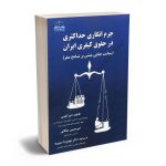 جرم انگاری حداکثری در حقوق کیفری ایران فاطمه تاج آبادی،دکتر امیر حسین مشکانی