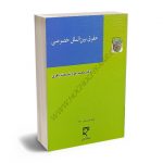 حقوق بین‌الملل خصوصی دکتر محمد جواد شریعت باقری