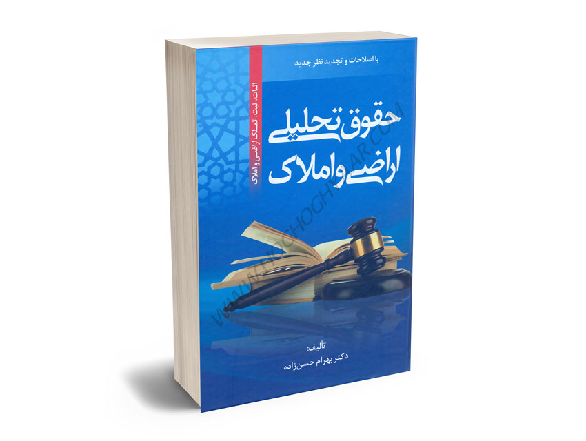 حقوق-تحلیلی-اراضی-و-املاک-(اثبات؛ثبت؛تملک-اراضی-و-املاک)-دکتر-بهرام-حسن-زاده حقوق تحلیلی اراضی و املاک (اثبات؛ثبت؛تملک اراضی و املاک) دکتر بهرام حسن زاده