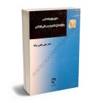 حقوق جزای اختصاصی جنایات علیه تمامیت جسمانی اشخاص دکتر علی نجفی توانا