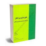حقوق جزای بین الملل دکتر عباس تدین