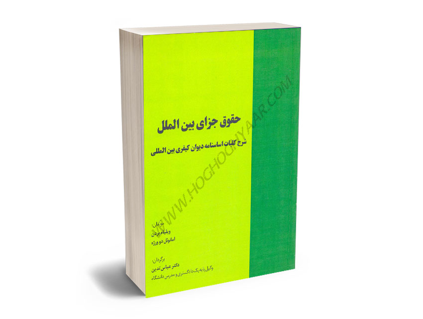 حقوق-جزای-بین-الملل-دکتر-عباس-تدین حقوق جزای بین الملل دکتر عباس تدین