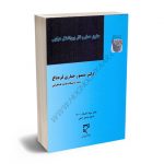 حقوق حمل و نقل بین الملل هوایی دکتر منصور جباری قره باغ