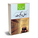حقوق مدنی 2 (اموال و مالکیت) محمد مجتبی رودیجانی