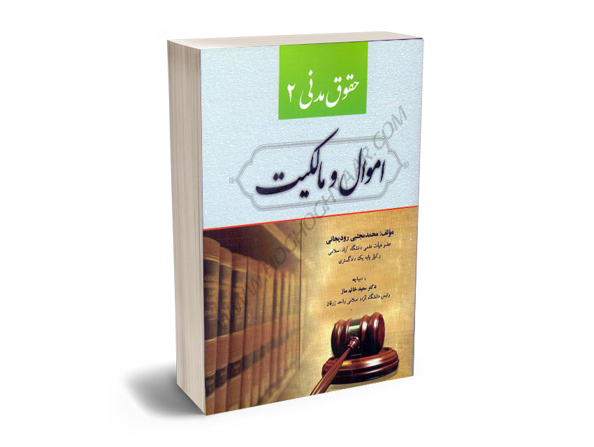 حقوق-مدنی-2-(اموال-و-مالکیت)-محمد-مجتبی-رودیجانی حقوق مدنی 2 (اموال و مالکیت) محمد مجتبی رودیجانی