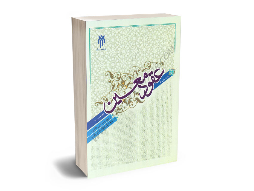 حقوق-مدنی-(7)-عقود-معین-(قسمت-ب)-دکتر-سید-احمدعلی-هاشمی؛دکتر-ابراهیم-تقی-زاده،محسن-آقاسی حقوق مدنی (7) عقود معین (قسمت ب) دکتر سید احمدعلی هاشمی؛دکتر ابراهیم تقی زاده،محسن آقاسی