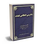 دادرسی انتظامی قضات دکتر حسینعلی مهدیه