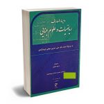 دایرةالمعارف ریاضیات و علوم جنایی مریم عباچی