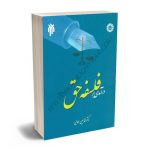 درآمدی بر فلسفه حق دکتر محمدحسین طالبی