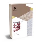 درسنامه قواعد فقه جزایی احمد حاجی ده آبادی