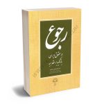 رجوع در حقوق ایران با تاکید بر عقد هبه دکتر غلامحسین عسگری