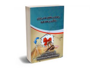 رجوع در حقوق مدنی ایران با تاکید بر عقد هبه دکتر غلامحسین عسگری