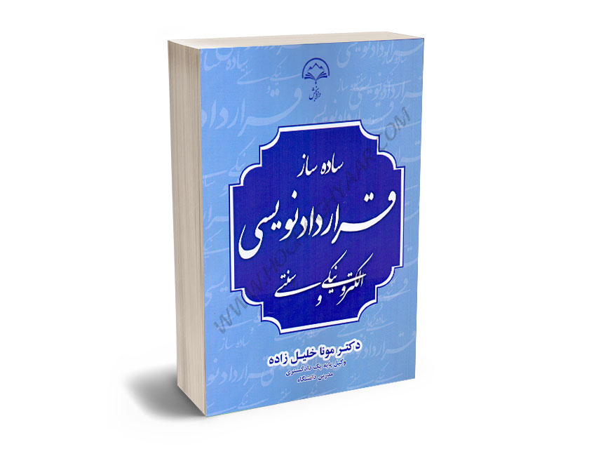 ساده-ساز-قرار-دادنویسی-(الکترونیکی-و-سنتی)-دکتر-مونا-خلیل-زاده ساده ساز قرار دادنویسی (الکترونیکی و سنتی) دکتر مونا خلیل زاده