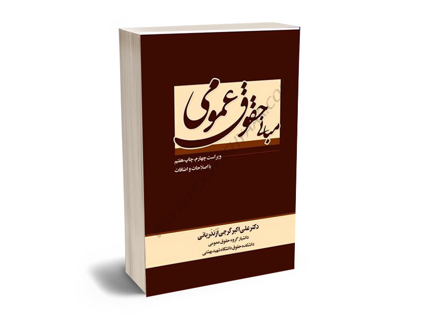 مبانی-حقوق-عمومی-دکتر-علي-اکبر-گرجي-ازندرياني مبانی حقوق عمومی دکتر علي اکبر گرجي ازندرياني