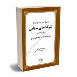 مبانی کاربردی شرکت های سهامی(عام و خاص) مقررات ناظر بر شرکت های بورسی امیررضا تفرشی