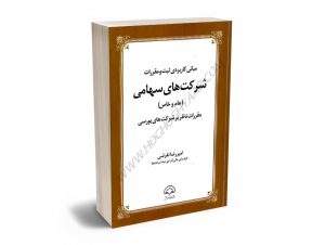 مبانی کاربردی شرکت های سهامی(عام و خاص) مقررات ناظر بر شرکت های بورسی امیررضا تفرشی