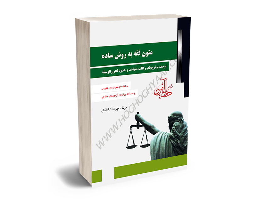 متون-فقه-به-روش-ساده-بهزاد-قشلاقیان متون فقه به روش ساده بهزاد قشلاقیان