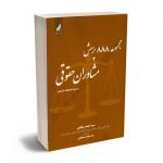 مجموعه 888 پرسش مشاوران حقوقی سید احمد سجادی؛ندا سادات سجادی