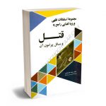 مجموعه استفتائات فقهی و رویه قضایی راجع به قتل و مسائل پیرامون آن محمد باقر کرمی