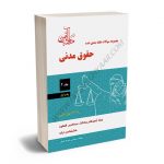مجموعه سوالات طبقه بندي شده حقوق مدنی (جلد دوم) مجتبی جرعه نوش