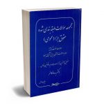 مجموعه سوالات طبقه بندی شده حقوق جزا(عمومی)دکتر بهداد کامفر