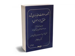 مجموعه سوالات طبقه بندی شده حقوق جزا(عمومی)دکتر بهداد کامفر