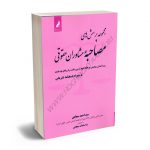 مجموعه پرسش های مصاحبه مشاوران حقوقی سید احمد سجادی؛ندا سادات سجادی