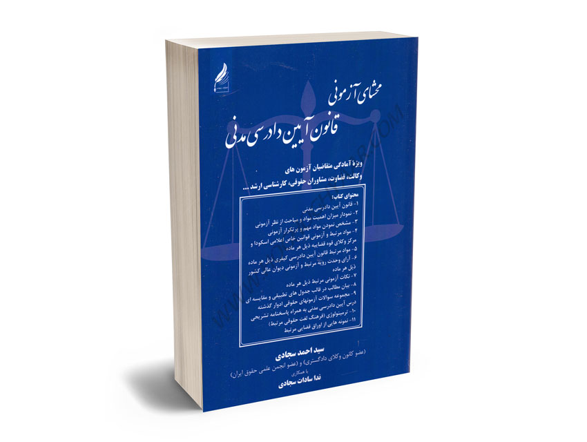 محشای-آزمونی-قانون-آیین-دادرسی-مدنی-سید-احمد-سجادی؛ندا-سادات-سجادی محشای آزمونی قانون آیین دادرسی مدنی سید احمد سجادی؛ندا سادات سجادی
