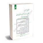 محشای آزمونی قانون اساسی جمهوری اسلامی ایران سید احمد سجادی؛ندا سادات سجادی