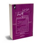 محشای آزمونی قانون مدنی سید احمد سجادی؛ندا سادات سجادی