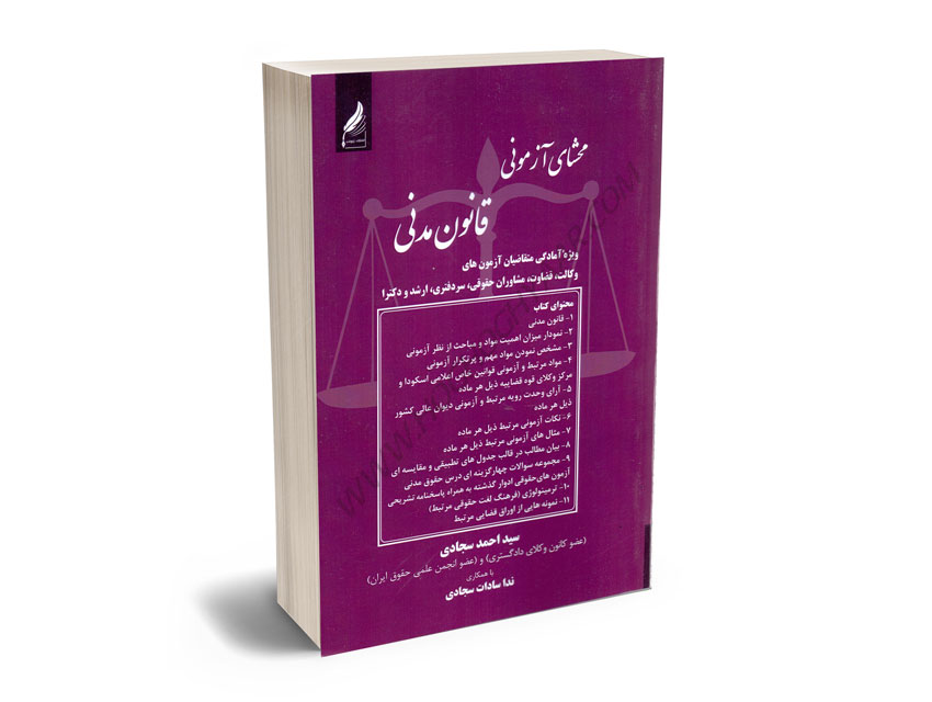 محشای-آزمونی-قانون-مدنی-سید-احمد-سجادی؛ندا-سادات-سجادی محشای آزمونی قانون مدنی سید احمد سجادی؛ندا سادات سجادی